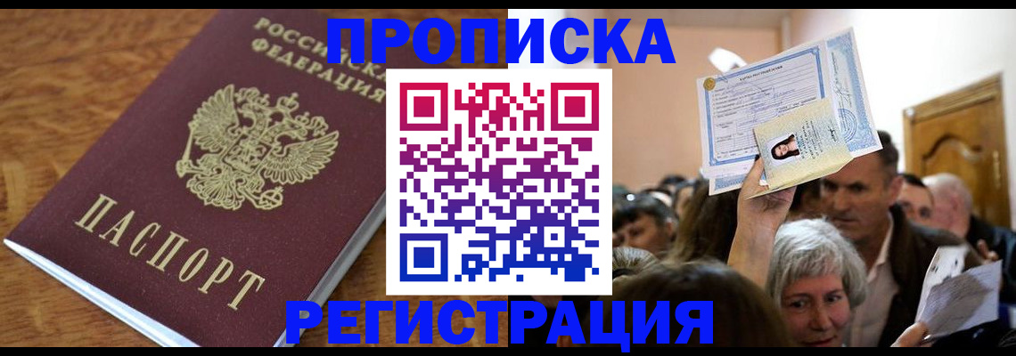 прописка в квартире в Воскресенске