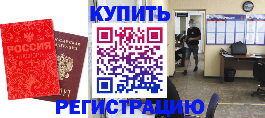 временная регистрация купить в Воскресенске